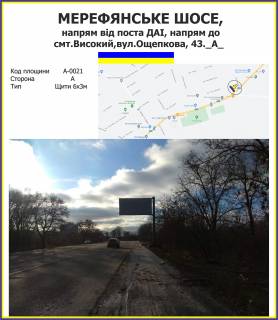 Billboard A in High Merefans'ke sose, napram vid posta DAI, napram dosmt.Visokij,st.Osepkova, 43._A_ Photo 1