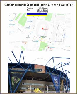 Billboard A in Kharkiv, 10х6м  SPORTIVNIJ KOMPLEKS <<METALIST>> pivdennij Shid Photo 1