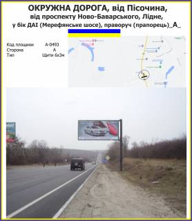 Billboard A in Kharkiv highway OKRUZNA DOROGA, vid Pisocina, vid prospektu Novo-Bavars'kogo, u bik DAI,  (Merefans'ke sose), pravoruc (praporec')_A_ Photo 1