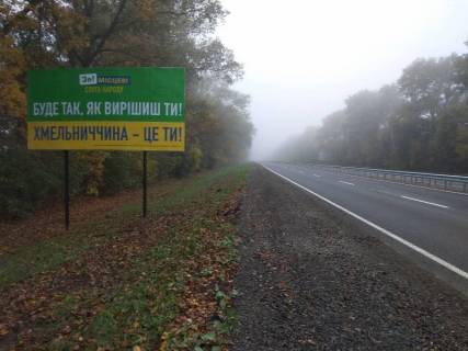 Billboard B in Khmelnitsky trasi M-12 Strij-Ternopil'-Kropivnic'kij-Znam'anka, km. 288+600 (miz s.Pirogivci ta Goloskiv) Photo 1