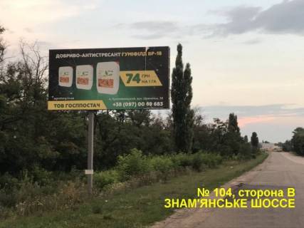 Billboard B in Kropyvnytskyi (Kirovograd), 3x6  Aleksandrijskoe sosse Photo 1