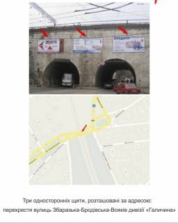 Billboard A in Ternopil, 3Х6  ЗД МІСТ (перехрестя вулиць Збаразька-Бродівська-Вояків дивізії Галичина) 6 Photo 1