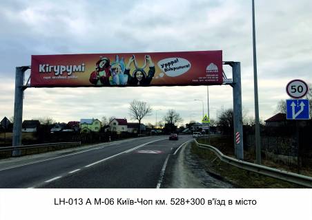 Non-Standard + in Lviv route, 3х18  М-06 Київ-Чоп км. 528+300 (Гамаліївка) в'їзд в місто Photo 1