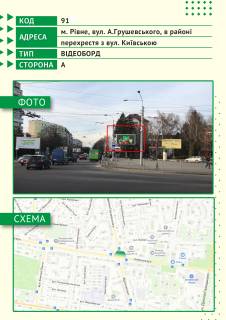 Video Billboard A in Rivne, 6х3м  m. Rivne, st. Kiivs'ka, v rajoni perehresta z st. A.Grusevs'kogo - 477183 scheme