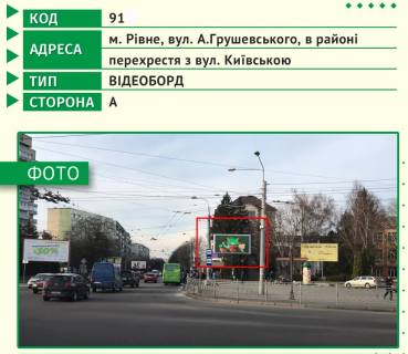 Video Billboard A in Rivne, 6х3м  m. Rivne, st. A.Grusevs'kogo, v rajoni perehresta z st. Kiivs'kou - 443616 Photo 1
