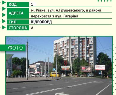 Video Billboard A in Rivne, 6х3м  m. Rivne, st. A.Grusevs'kogo, v rajoni perehresta z st. Gagarina - 443614 Photo 1
