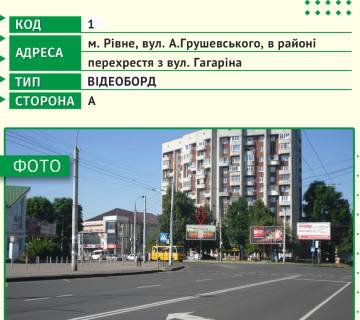 Video Billboard A in Rivne, 6х3м  m. Rivne, st. A.Grusevs'kogo, v rajoni perehresta z st. Gagarina - 482635 Photo 1