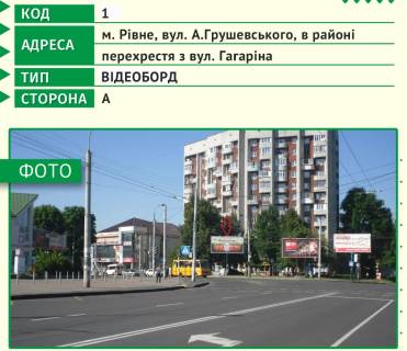 Video Billboard A in Rivne, 6х3м  m. Rivne, st. A.Grusevs'kogo, v rajoni perehresta z st. V.Cervonia - 482631 Photo 1