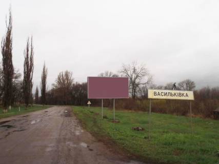 Billboard B in Vasylkiv V'ezd iz Sinel'nikovo Photo 1