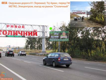 Billboard A in Kyiv, 3х6  Teremki, onovlena Velika Kil'ceva, 108; avtosalon Seat (Cupra), AZS Shell, 100 m do v'izdu na rinok "Stolicnij", velikij logisticnij  centr Autotechnik, pered zaizdom do TC Araks (500 m), Epicentru (800 m), svitlofor, 1,4 km do Odes'koi plosi Photo 1