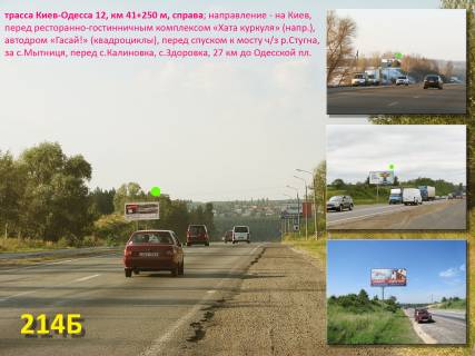 Billboard B in Kiev roads, 3х6  A/d M-05 Kiiv-Odesa 12, km 41+250 m, pravoruc / napramok v Kiiv, restoran "Dvir kurkula", avtodrom "Gasaj!" (kvadrocikli), 27 km do Odes'koi plosi Photo 1