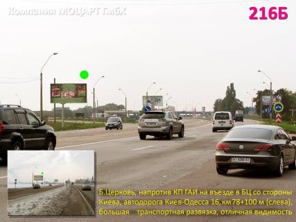 Billboard B in Bila Tserkva, 3х6  Bila Cerkva, KP policii; M-05 Kiiv-Odesa 16, km 78+100 m, livoruc; v'izd v BC z boku Kieva, pered velikou transportnou rozv'azkou Photo 1