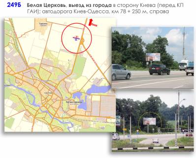 Billboard B in Bila Tserkva, 3х6  Bila Cerkva, KP policii; M-05 Kiiv-Odesa 17, km 78+150 m, pravoruc; viizd z BC v napramku Kieva, pered velikou transportnou rozv'azkou Photo 1