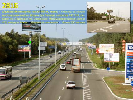 Billboard B in Parking, 3х6  A/d M-06 Kiiv-Zitomir 01, km 22+350 m, livoruc / s. Stoanka; za novim mostom-rozv'azkou na Irpin' (st. Lisova), povorot na s.Gorenici; Zitomirs'ke sose 1 km do KP, viizd z Kieva Photo 1