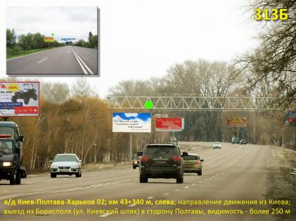 Billboard B in Kiev roads, 3х6  A/d M-03 Kiiv-Poltava-Harkiv 02; km 43+340 m, livoruc / napramok ruhu z Kieva; na viizdi z Borispola v bik Poltavi Photo 1