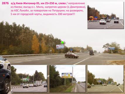 Billboard B in Kiev roads, 3х6  A/d M-06 Kiiv-Zitomir 05, km 25+250 m, livoruc / z Kieva; rozvorot bila novogo ATB, v'izd v s. Mila, odrazu za Kiberklinikou Spizenka, restoran Citadel', povorot na Petruski; 5 km vid KP po Zitomirs'komu sose Photo 1