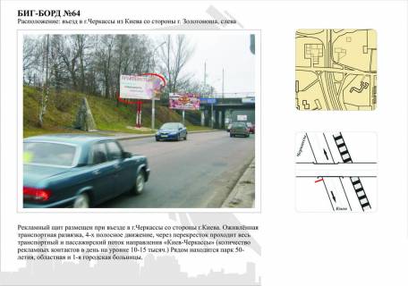 Billboard B in Cherkasy, 3в*6ш  Zolotonis'ke sose, bila dambi_v'izd v misto Photo 1