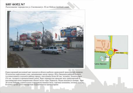 Billboard A in Cherkasy, 3в*6ш  st. Smilans'ka - st.30-ricca Peremogi (zliva) Photo 1