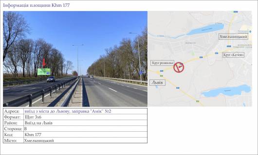 Billboard B in Khmelnitsky trasi, 3х6  viizd z mista do L'vovu, zapravka "Amik" No2 Photo 1