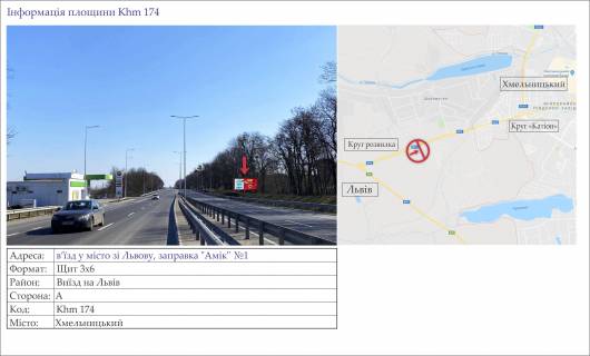 Billboard A in Khmelnitsky trasi, 3х6  v'izd u misto zi L'vovu, zapravka "Amik"  No1 Photo 1