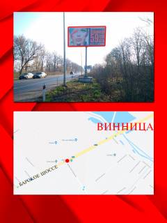 Billboard A in Vinnytsia, 3х6  Barskoe sosse Photo 1