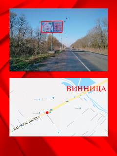 Billboard B in Vinnytsia, 3х6  Barskoe sosse Photo 1